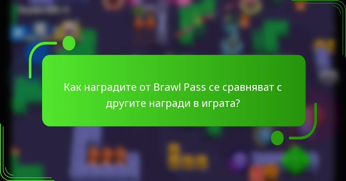 Как наградите от Brawl Pass се сравняват с другите награди в играта?