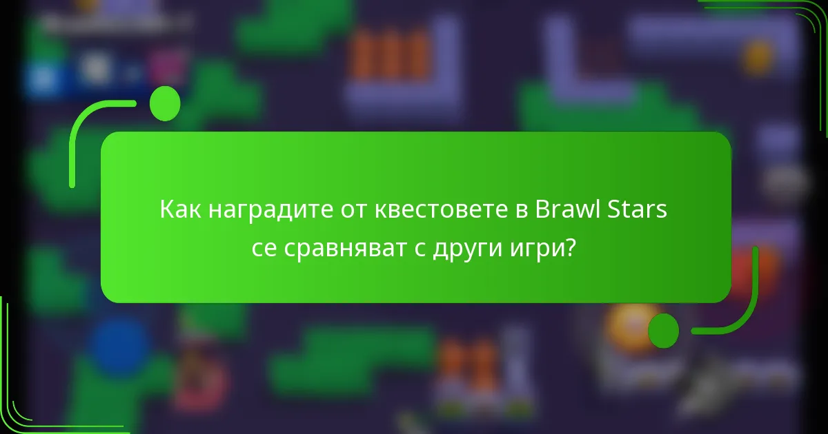Как наградите от квестовете в Brawl Stars се сравняват с други игри?