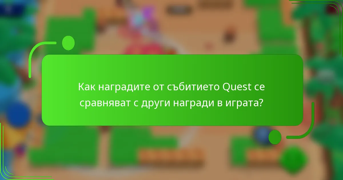 Как наградите от събитието Quest се сравняват с други награди в играта?