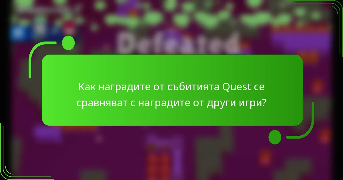 Как наградите от събитията Quest се сравняват с наградите от други игри?