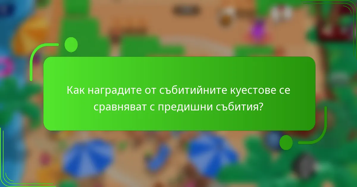 Как наградите от събитийните куестове се сравняват с предишни събития?