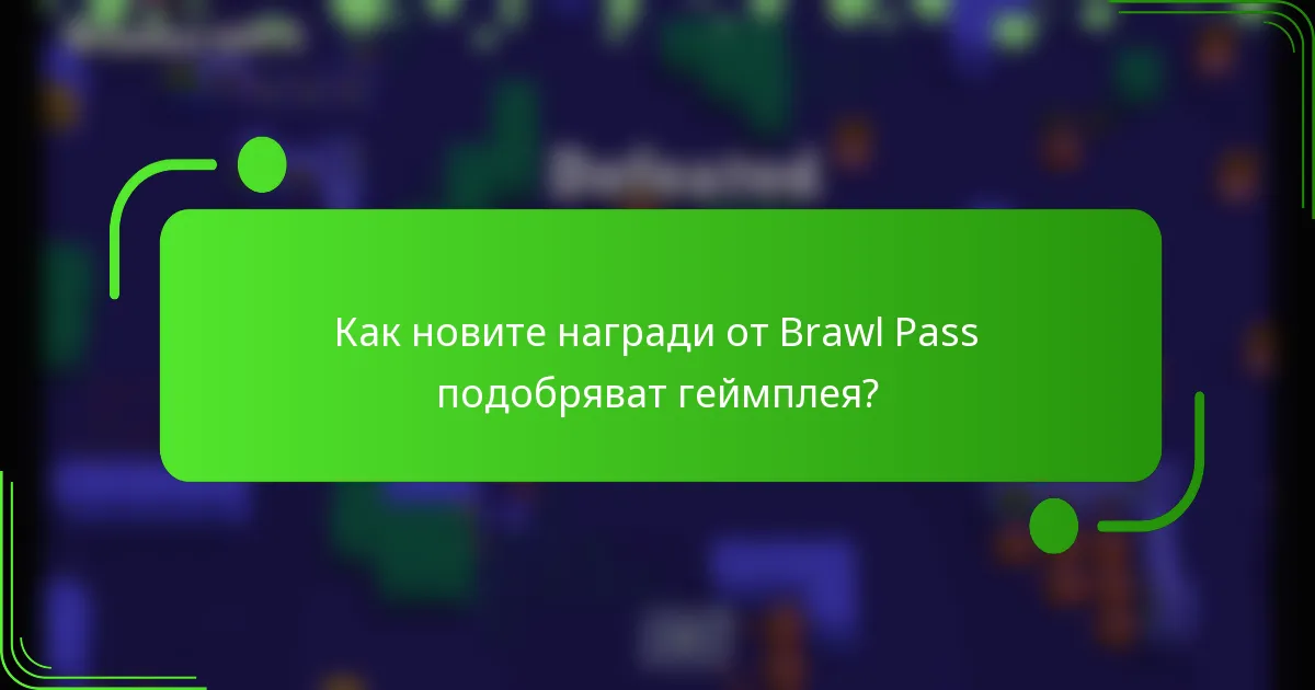 Как новите награди от Brawl Pass подобряват геймплея?