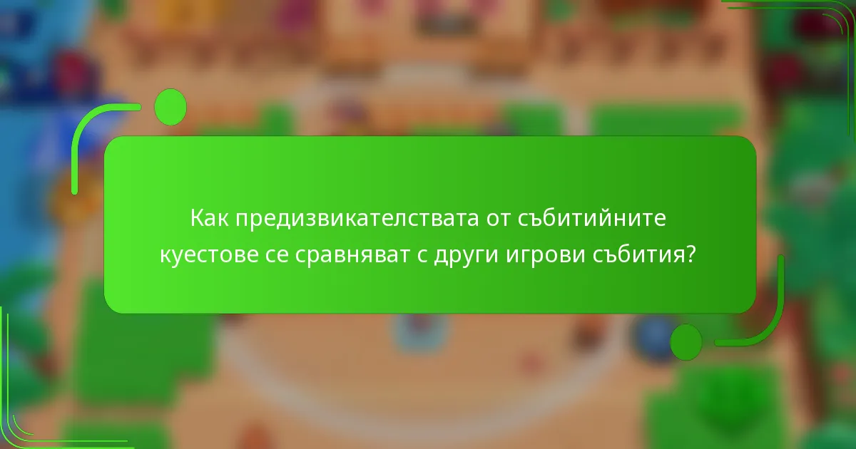 Как предизвикателствата от събитийните куестове се сравняват с други игрови събития?