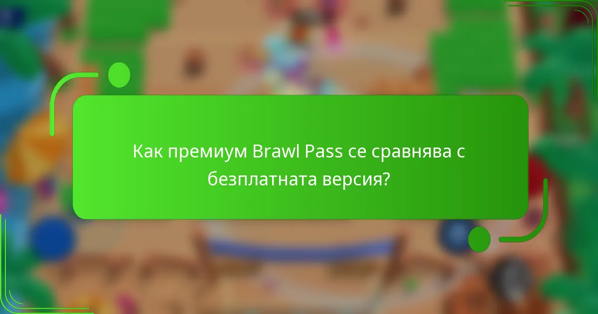 Как премиум Brawl Pass се сравнява с безплатната версия?