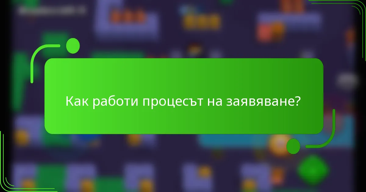 Как работи процесът на заявяване?