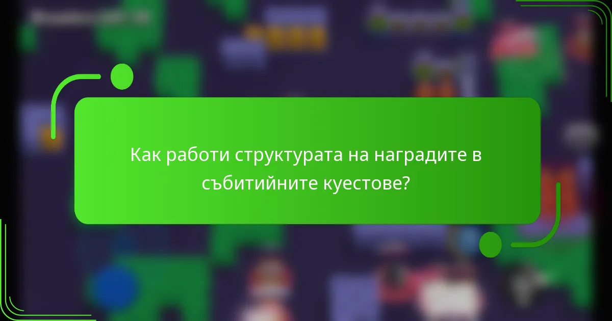 Как работи структурата на наградите в събитийните куестове?