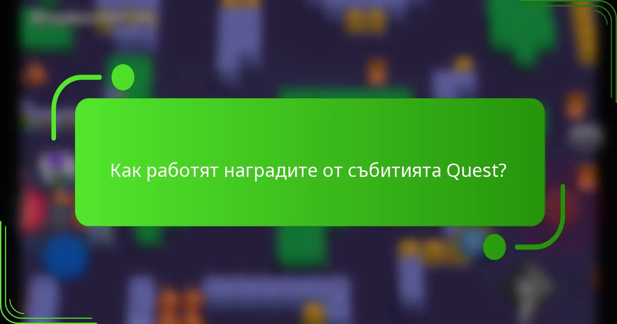 Как работят наградите от събитията Quest?