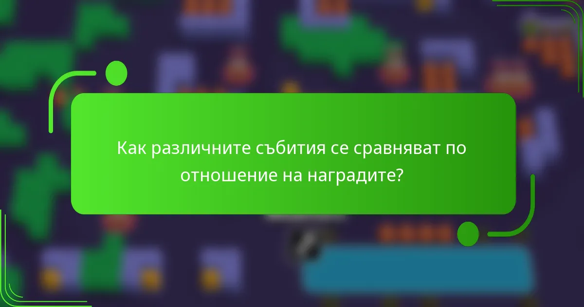 Как различните събития се сравняват по отношение на наградите?