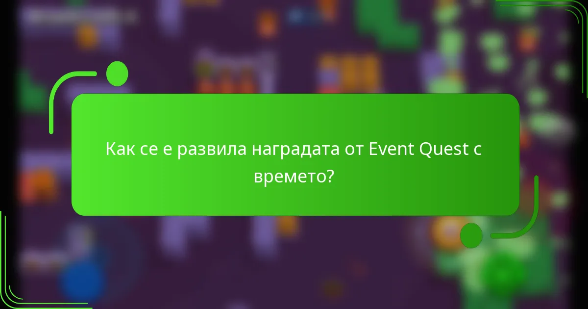 Как се е развила наградата от Event Quest с времето?