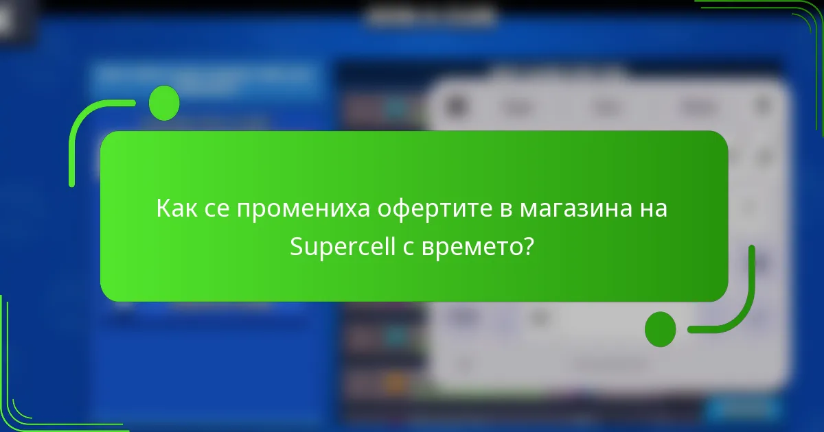 Как се промениха офертите в магазина на Supercell с времето?