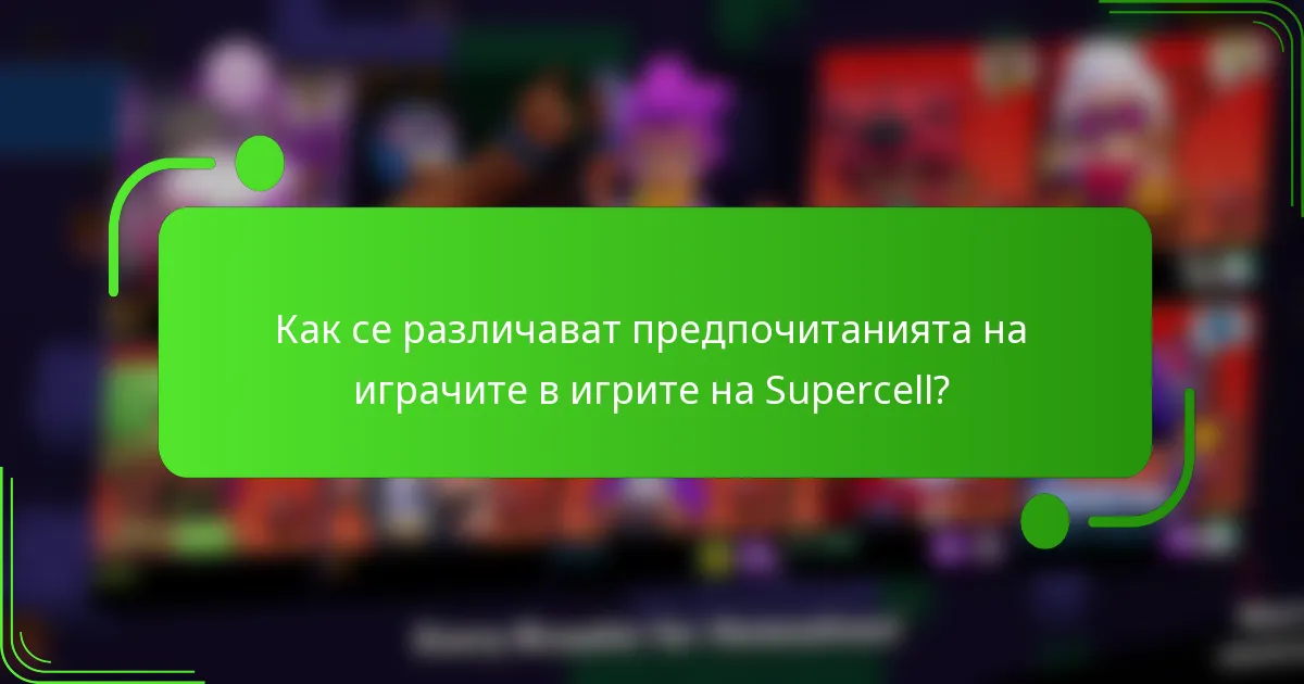 Как се различават предпочитанията на играчите в игрите на Supercell?