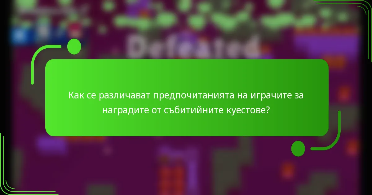 Как се различават предпочитанията на играчите за наградите от събитийните куестове?