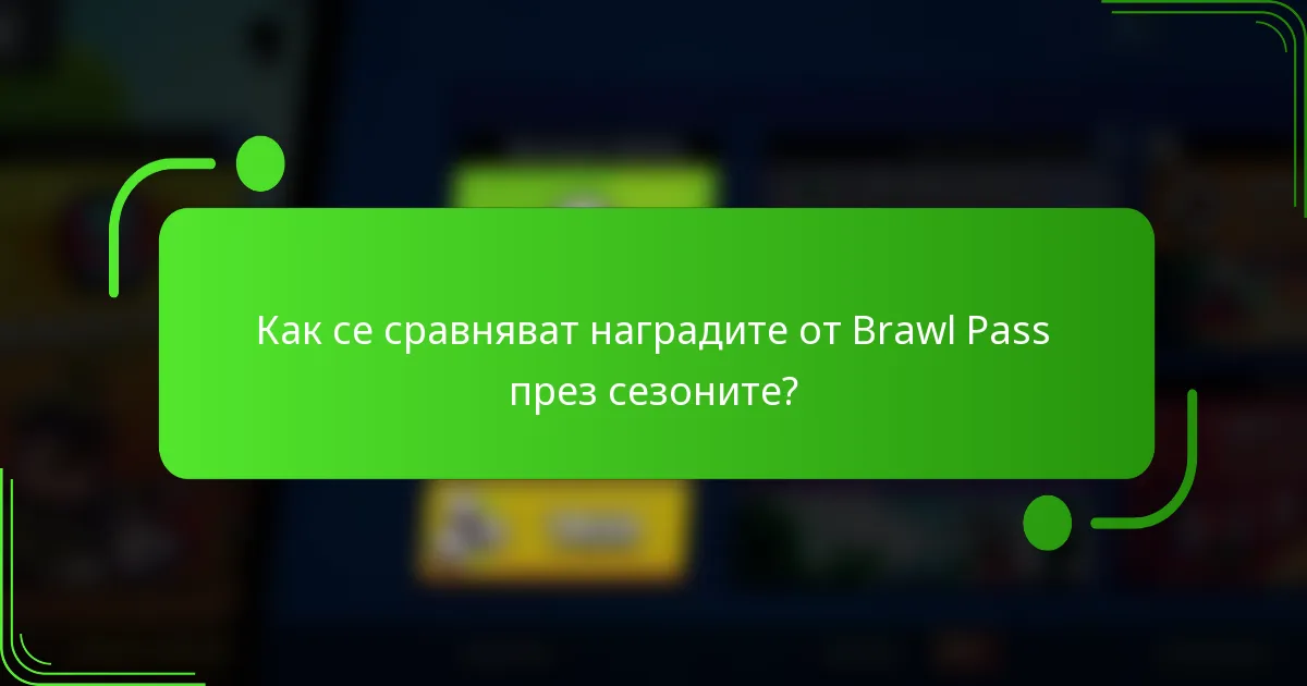 Как се сравняват наградите от Brawl Pass през сезоните?