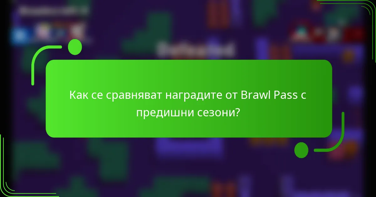 Как се сравняват наградите от Brawl Pass с предишни сезони?