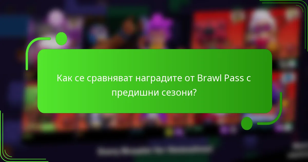 Как се сравняват наградите от Brawl Pass с предишни сезони?
