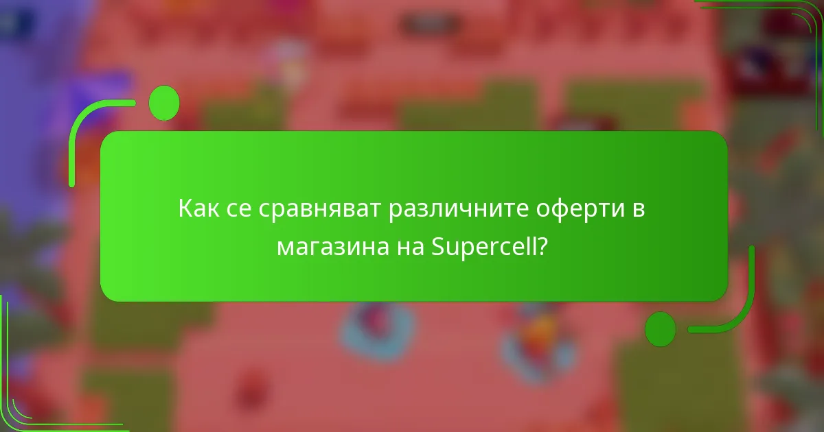 Как се сравняват различните оферти в магазина на Supercell?