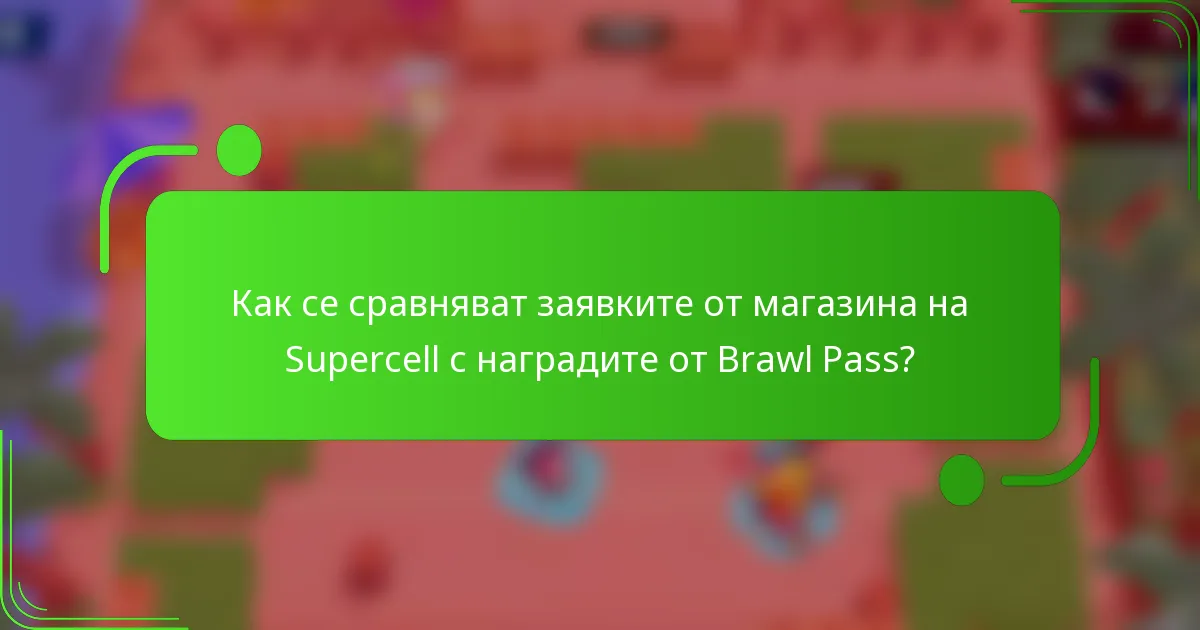 Как се сравняват заявките от магазина на Supercell с наградите от Brawl Pass?