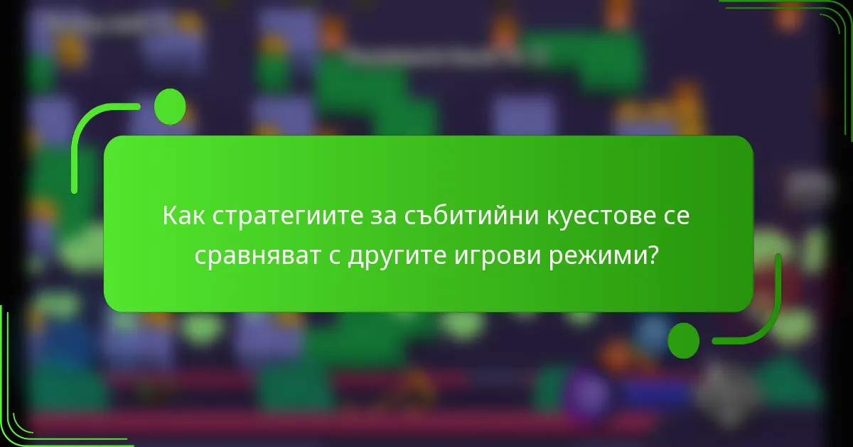 Как стратегиите за събитийни куестове се сравняват с другите игрови режими?