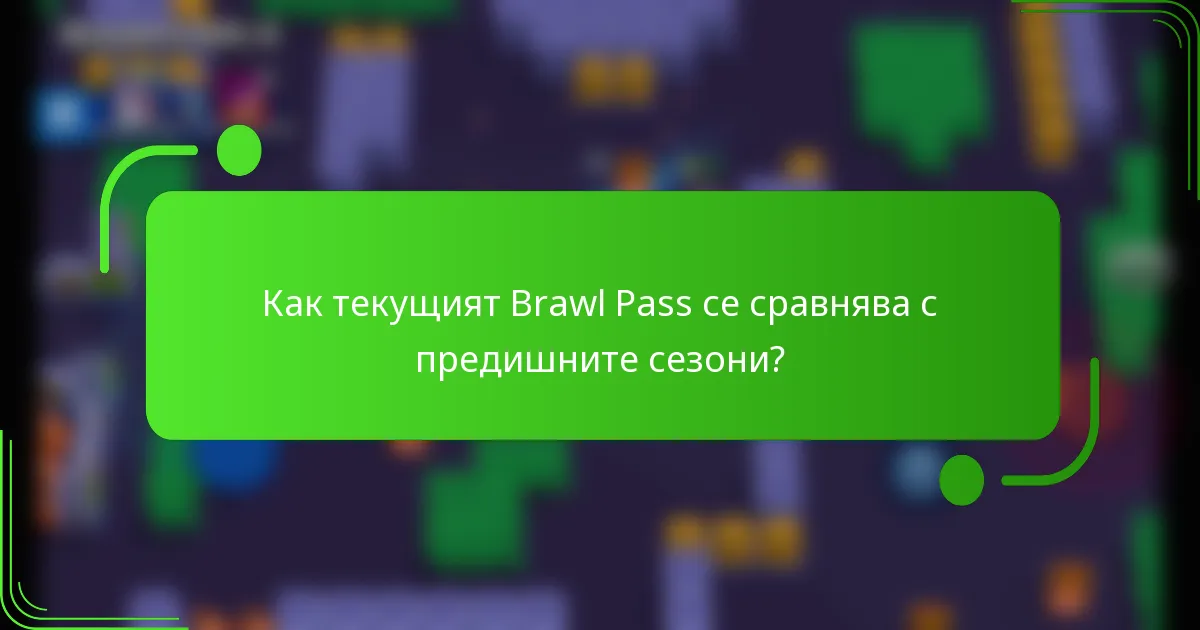 Как текущият Brawl Pass се сравнява с предишните сезони?