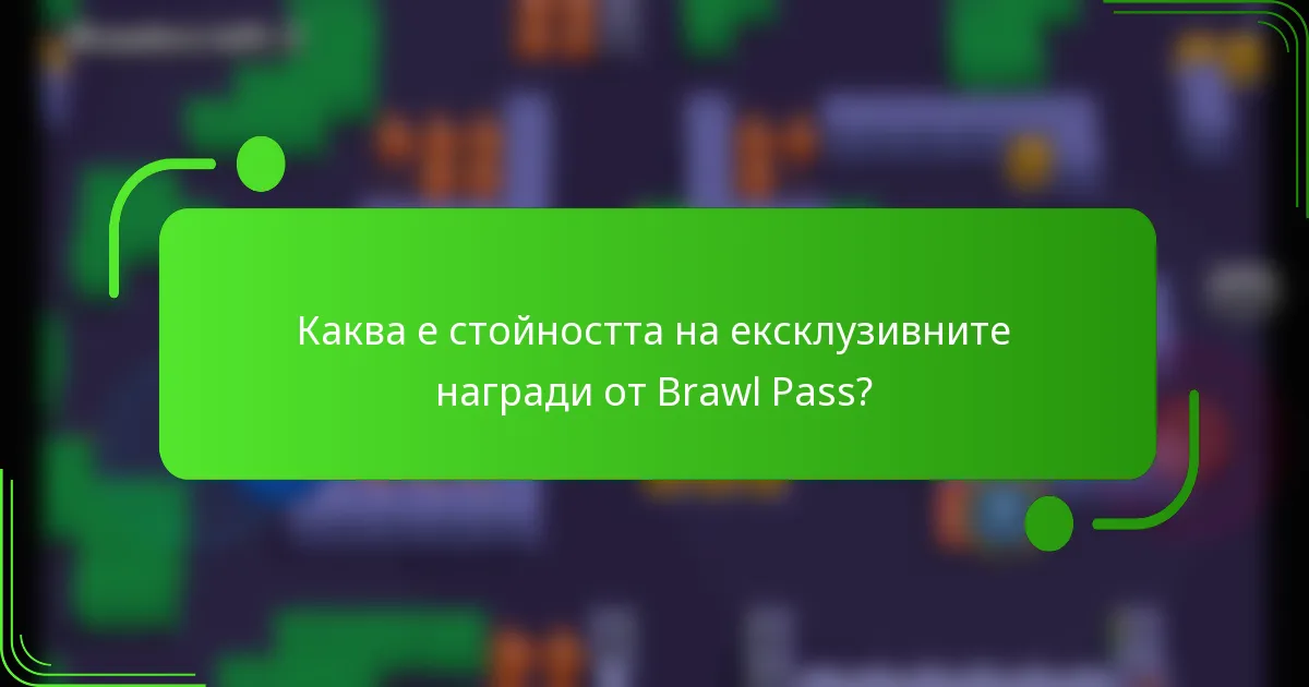 Каква е стойността на ексклузивните награди от Brawl Pass?