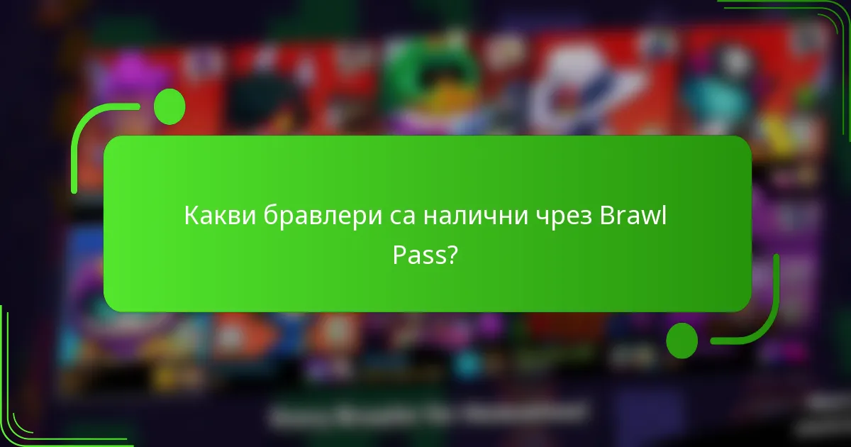 Какви бравлери са налични чрез Brawl Pass?