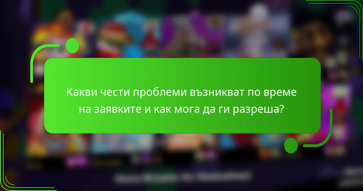 Какви чести проблеми възникват по време на заявките и как мога да ги разреша?