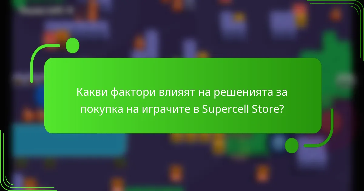 Какви фактори влияят на решенията за покупка на играчите в Supercell Store?