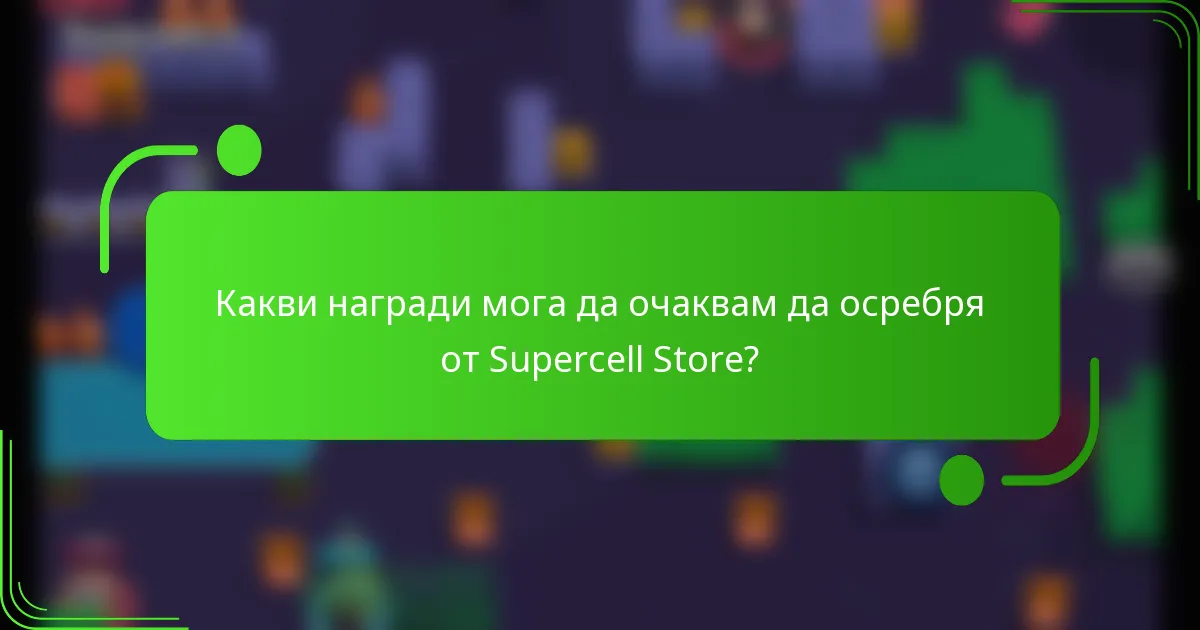 Какви награди мога да очаквам да осребря от Supercell Store?