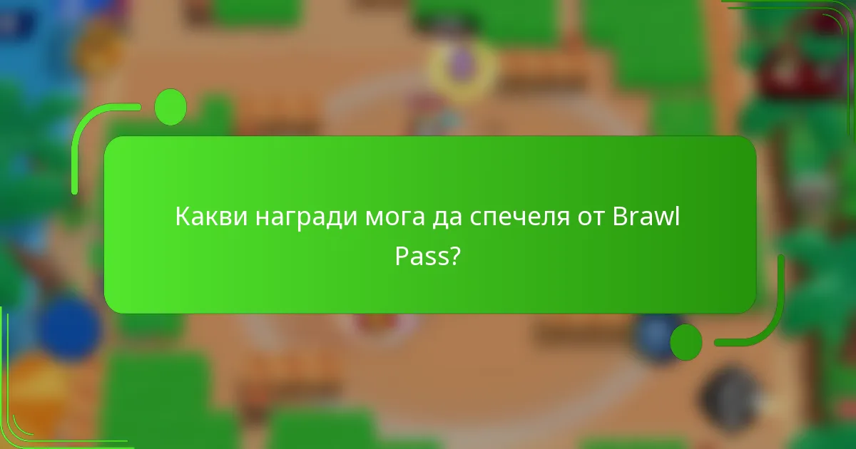 Какви награди мога да спечеля от Brawl Pass?