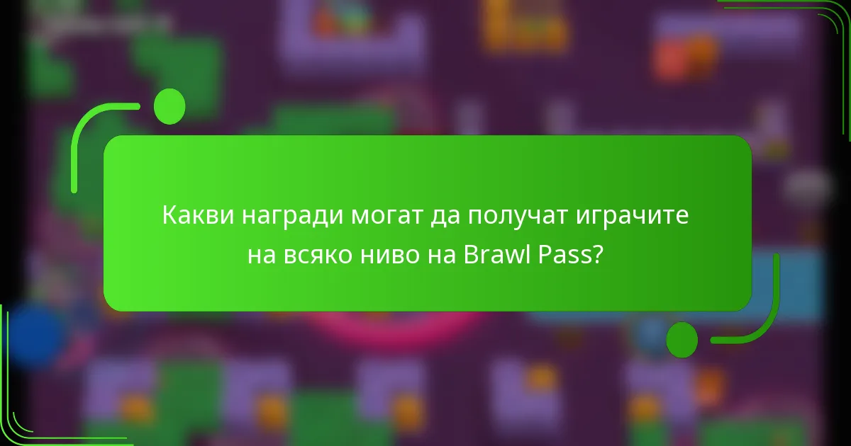 Какви награди могат да получат играчите на всяко ниво на Brawl Pass?