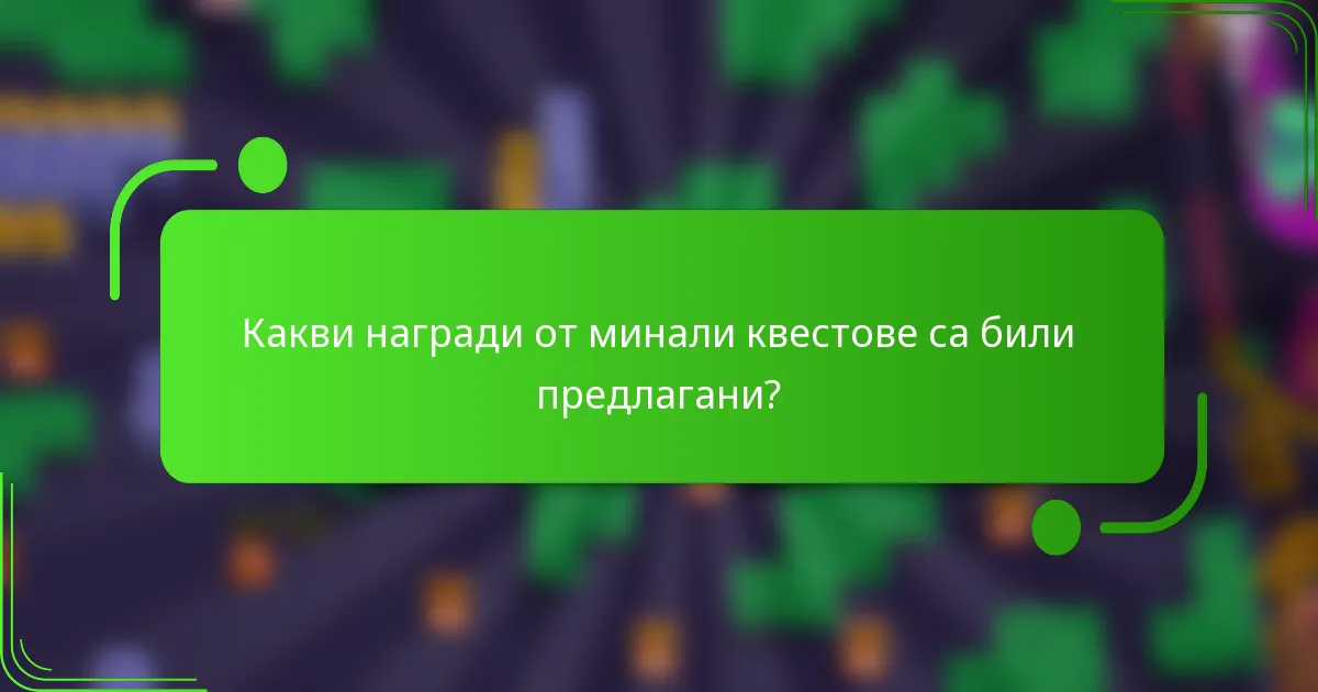 Какви награди от минали квестове са били предлагани?