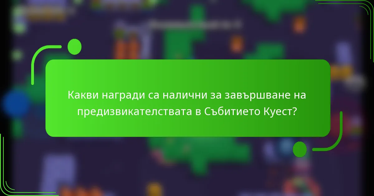 Какви награди са налични за завършване на предизвикателствата в Събитието Куест?