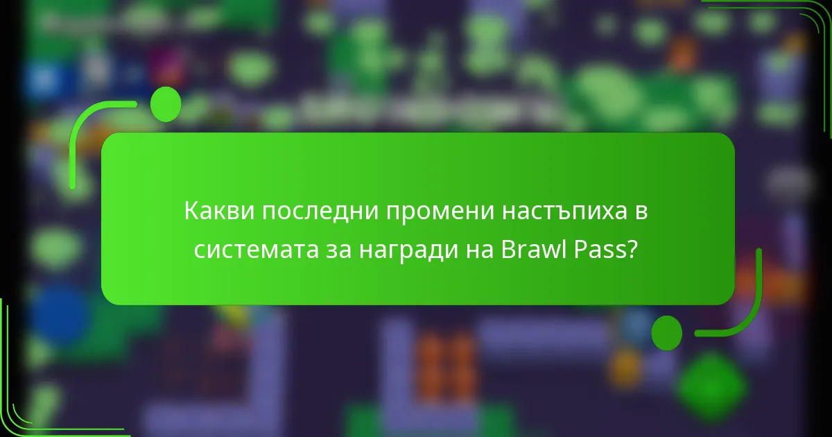 Какви последни промени настъпиха в системата за награди на Brawl Pass?