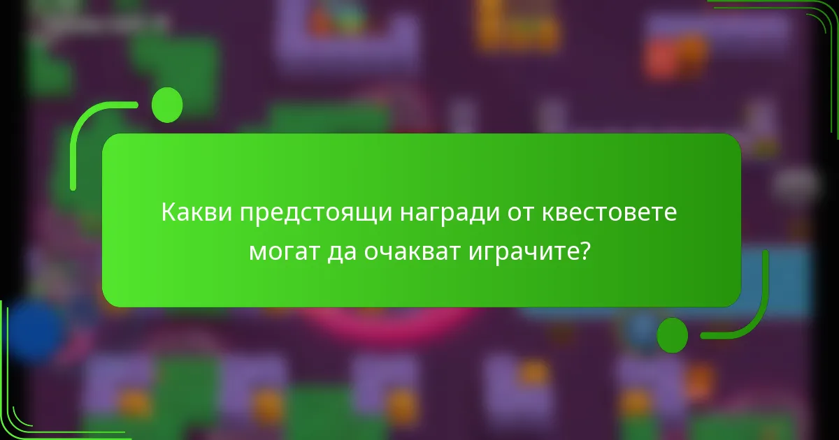 Какви предстоящи награди от квестовете могат да очакват играчите?