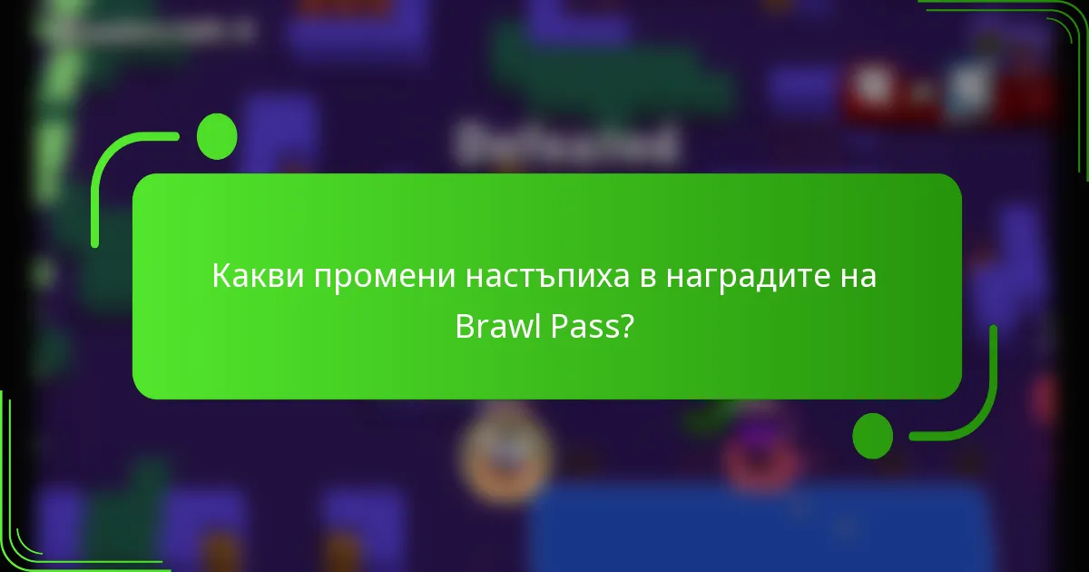 Какви промени настъпиха в наградите на Brawl Pass?