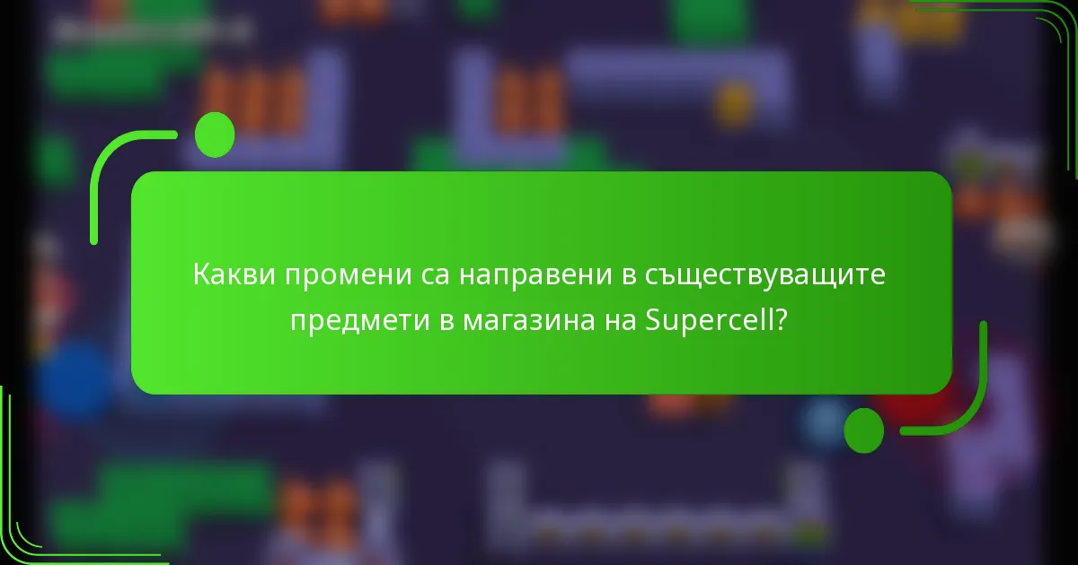 Какви промени са направени в съществуващите предмети в магазина на Supercell?