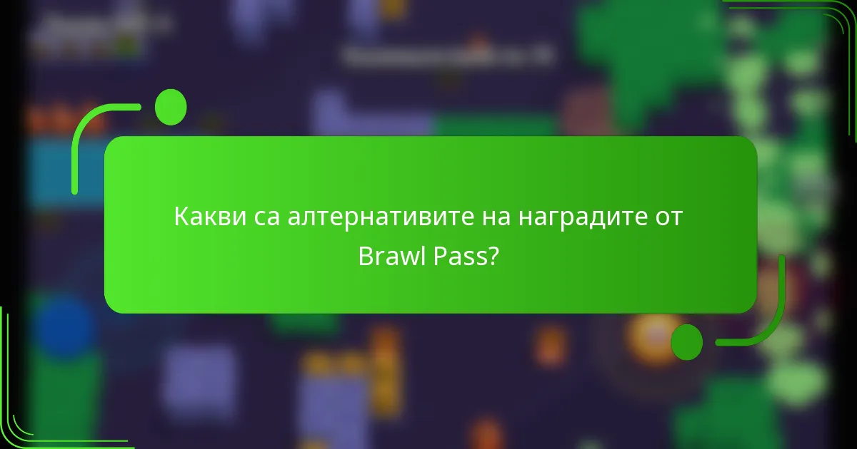 Какви са алтернативите на наградите от Brawl Pass?