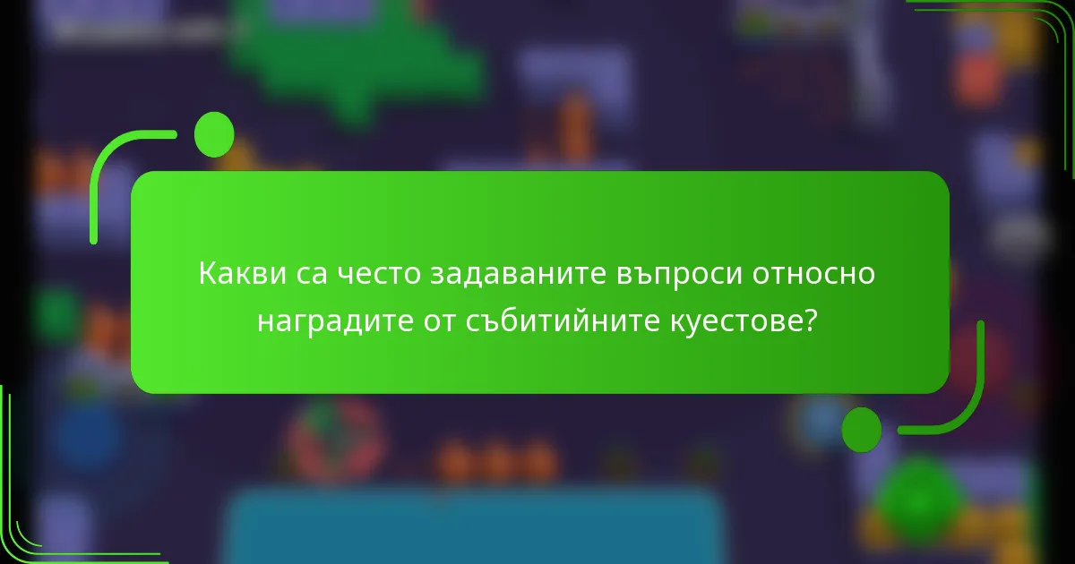 Какви са често задаваните въпроси относно наградите от събитийните куестове?