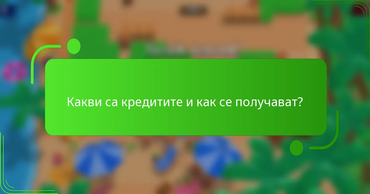 Какви са кредитите и как се получават?