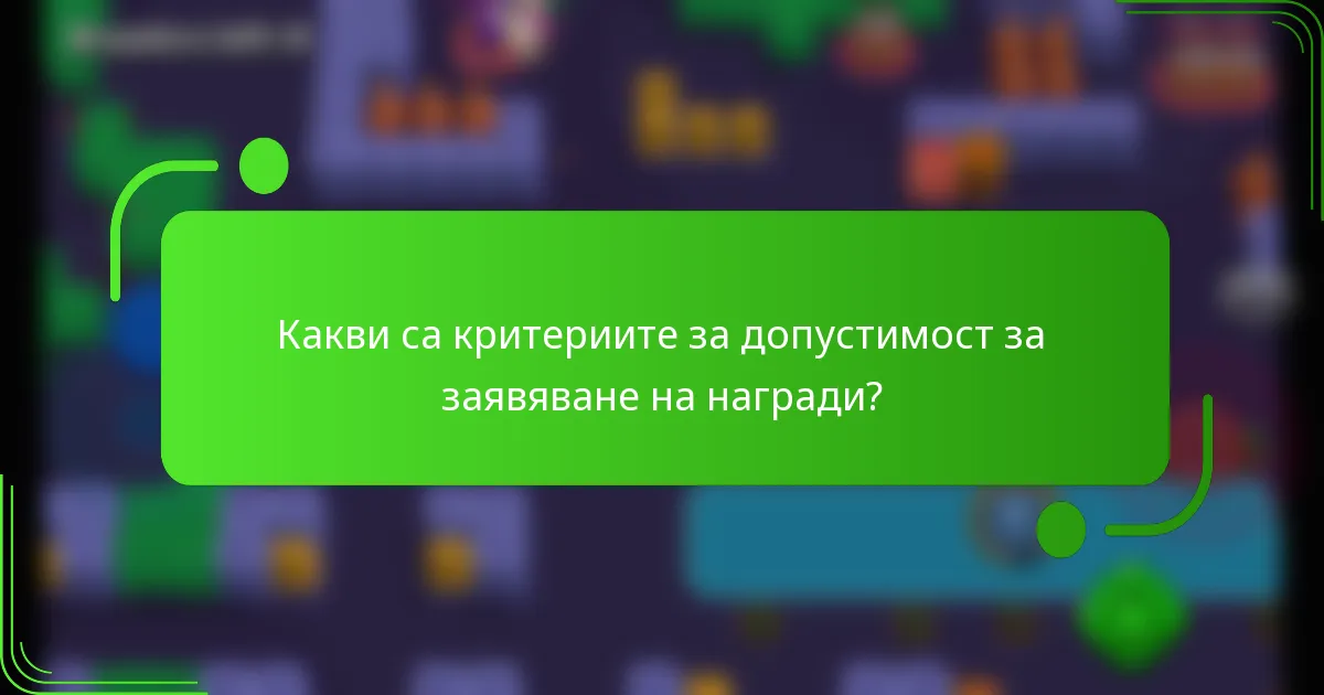 Какви са критериите за допустимост за заявяване на награди?