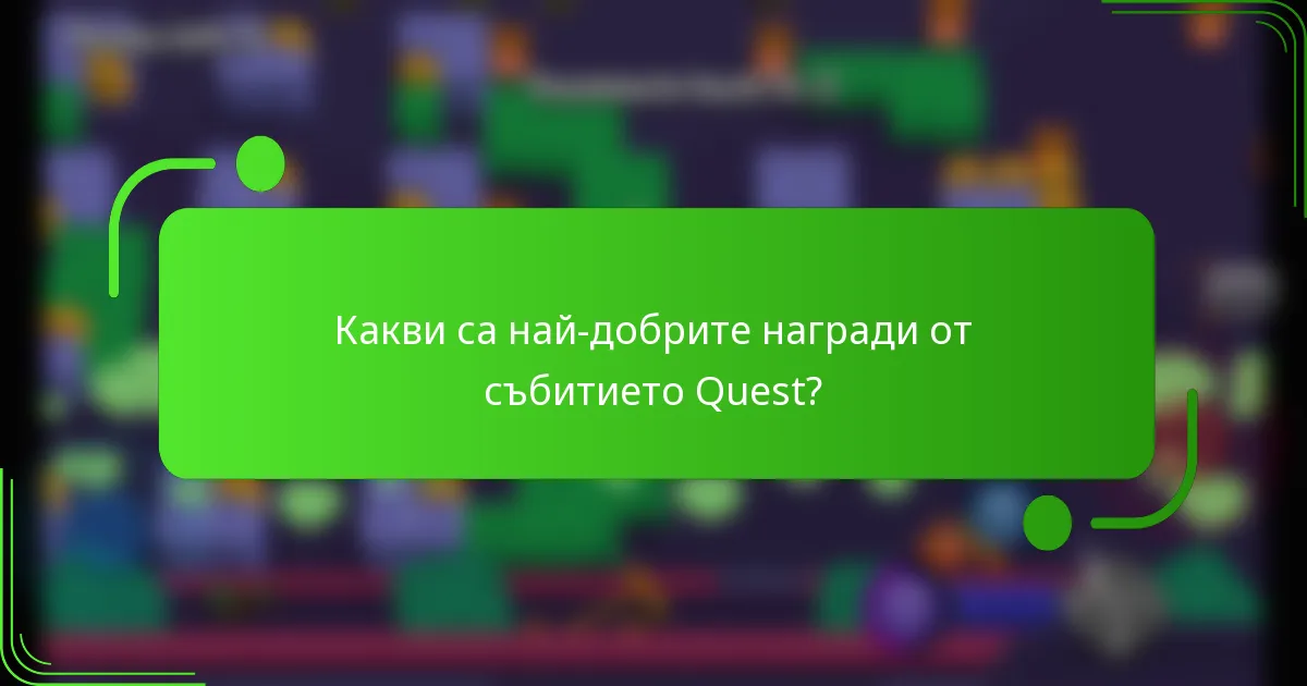 Какви са най-добрите награди от събитието Quest?
