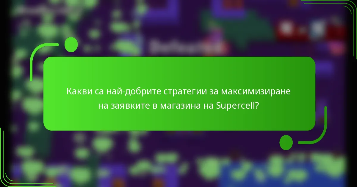 Какви са най-добрите стратегии за максимизиране на заявките в магазина на Supercell?