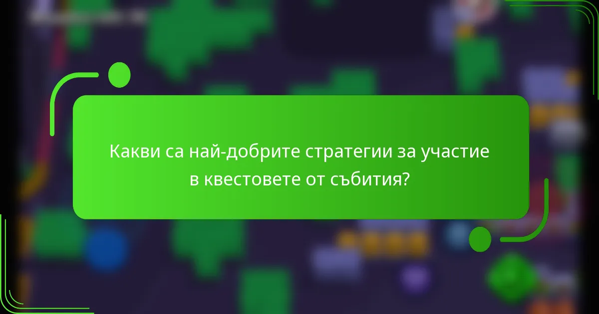 Какви са най-добрите стратегии за участие в квестовете от събития?