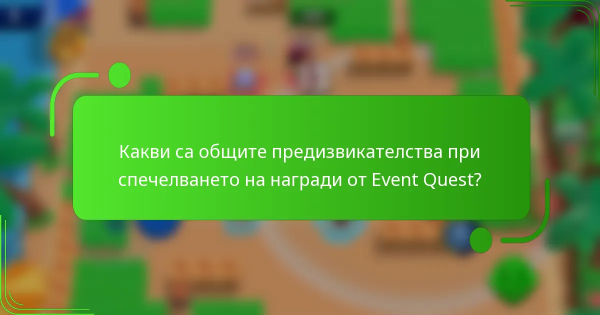 Какви са общите предизвикателства при спечелването на награди от Event Quest?