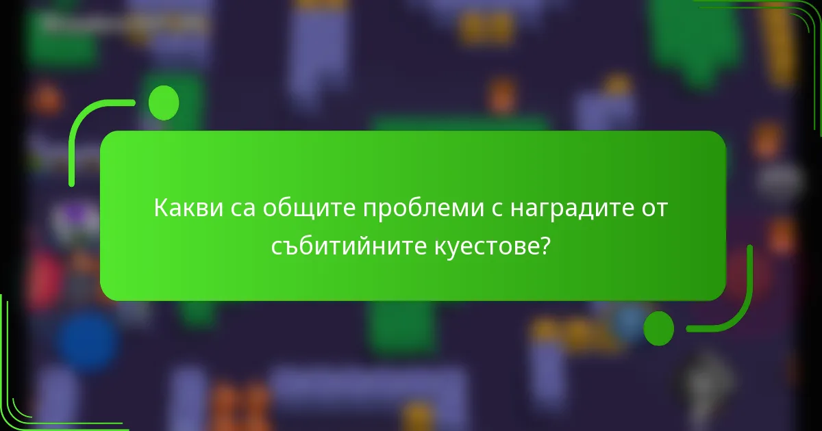 Какви са общите проблеми с наградите от събитийните куестове?