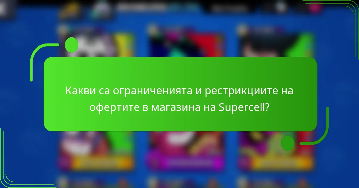 Какви са ограниченията и рестрикциите на офертите в магазина на Supercell?