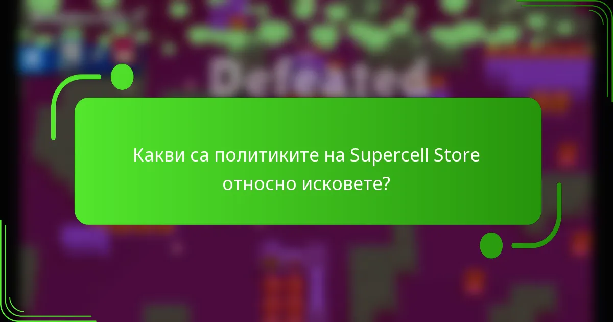 Какви са политиките на Supercell Store относно исковете?