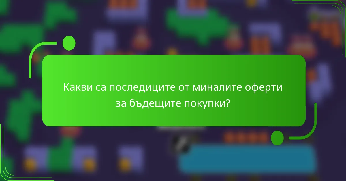 Какви са последиците от миналите оферти за бъдещите покупки?