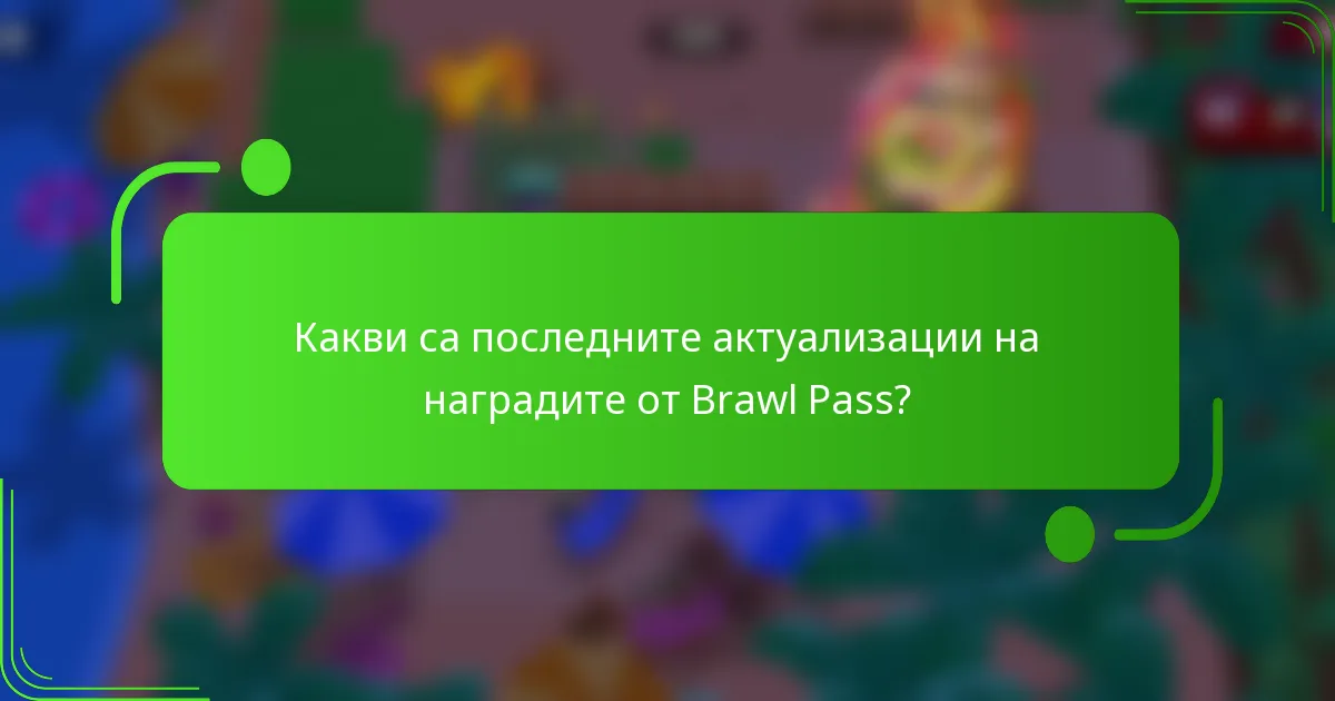 Какви са последните актуализации на наградите от Brawl Pass?