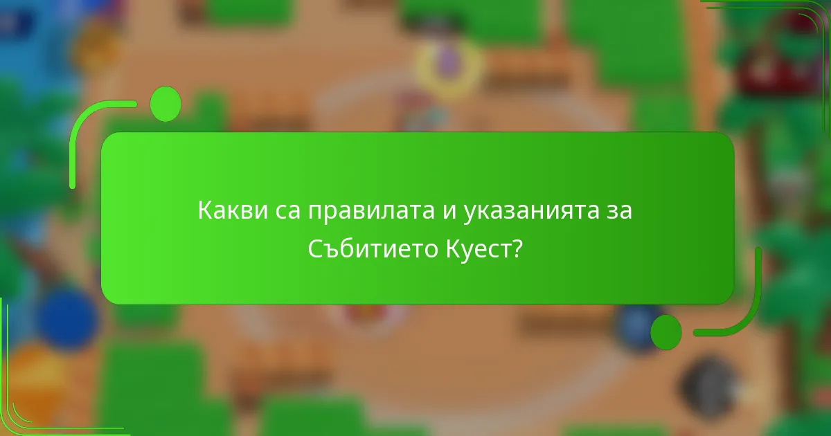 Какви са правилата и указанията за Събитието Куест?